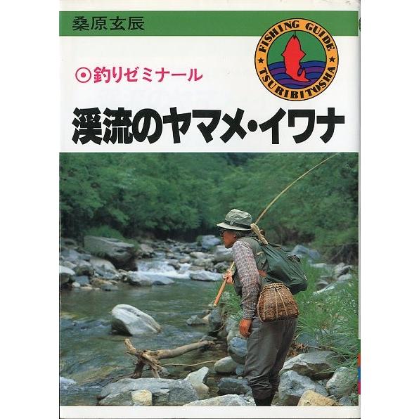 釣りゼミナール　渓流のヤマメ・イワナ　　 | 
