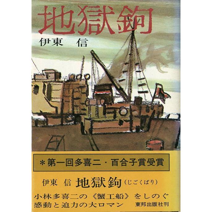 地獄鉤　＜送料無料＞ | 