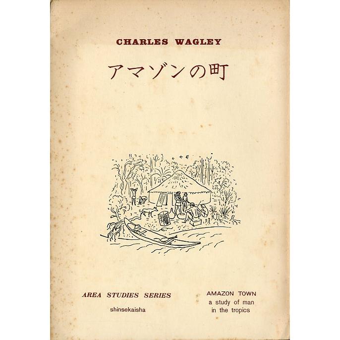 アマゾンの町　＜送料無料＞ | 