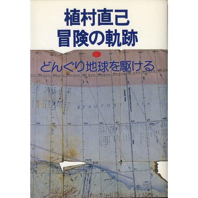 植村直己　冒険の軌跡　＜送料無料＞ | 