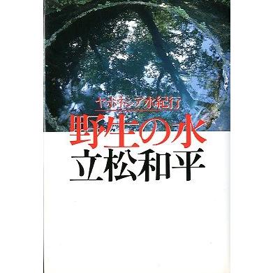 野生の水　　ヤポネシア水紀行　　＜送料無料＞ | 