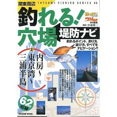 関東周辺 釣れる 穴場堤防ナビ 送料無料 F3187 さかなの本屋さん ヤフー店 通販 Yahoo ショッピング