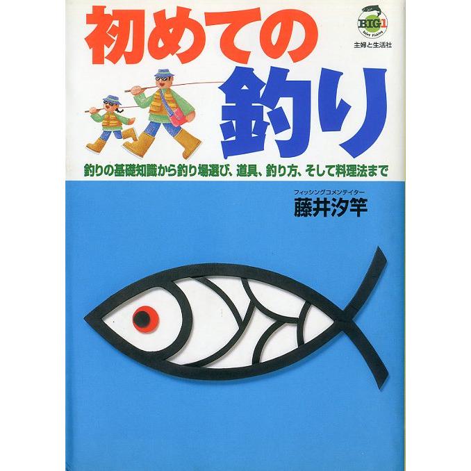初めての釣り : さかなの本屋さん ヤフー店 - 通販 - Yahoo!ショッピング