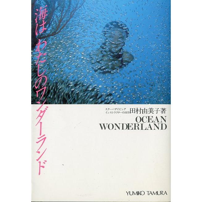 海はわたしのワンダーランド　　＜送料無料＞ | 