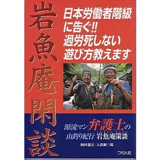 岩魚庵閑談　　 | 