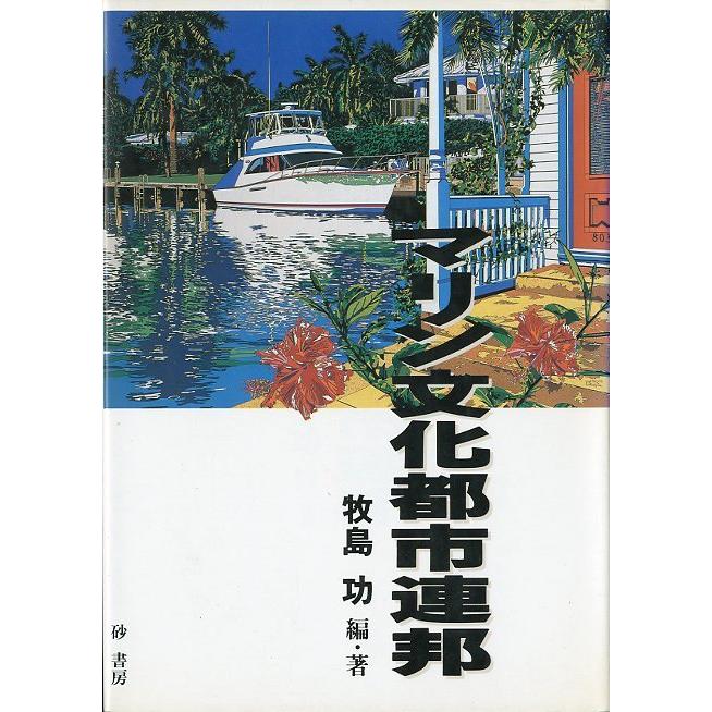 マリン文化都市連邦　　＜送料無料＞ | 