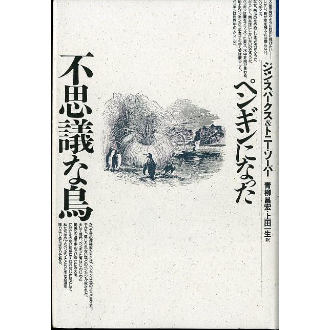 ペンギンになった不思議な鳥　＜送料無料＞ | 