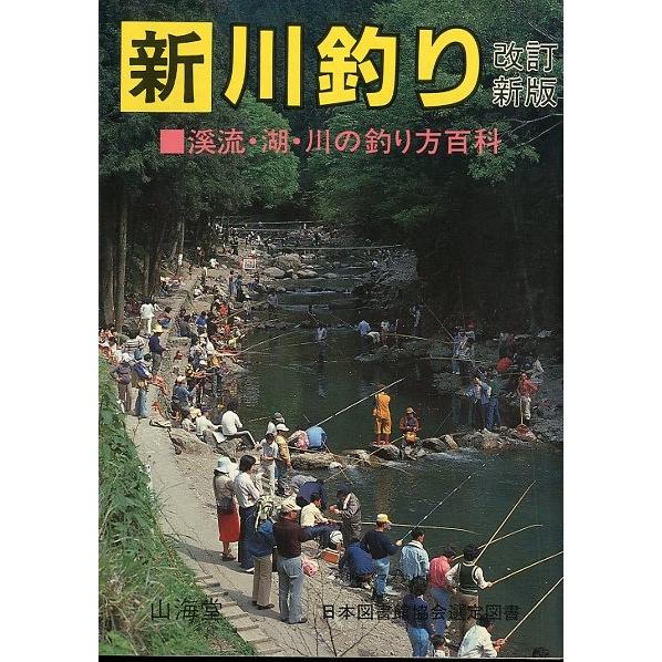 新　川釣り　改訂新版　　＜送料無料＞ | 