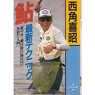ー長ザオ・細仕掛け時代の友釣り入門ー　鮎　最新テクニック　　 | 