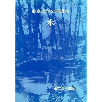 東京大学公開講座２３　　水　　＜送料無料＞ | 