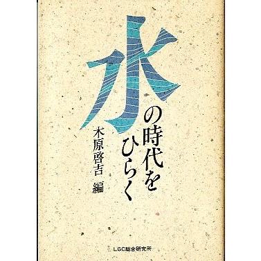 水の時代をひらく　　＜送料無料＞ | 