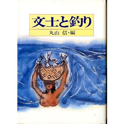 文士と釣り　 | 