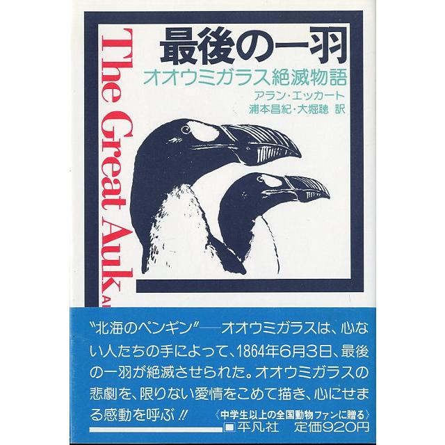 最後の一羽　オオウミガラス絶滅物語 最後の一羽 オオウミガラス絶滅物語 ＜送料無料＞ : さかなの本屋さん