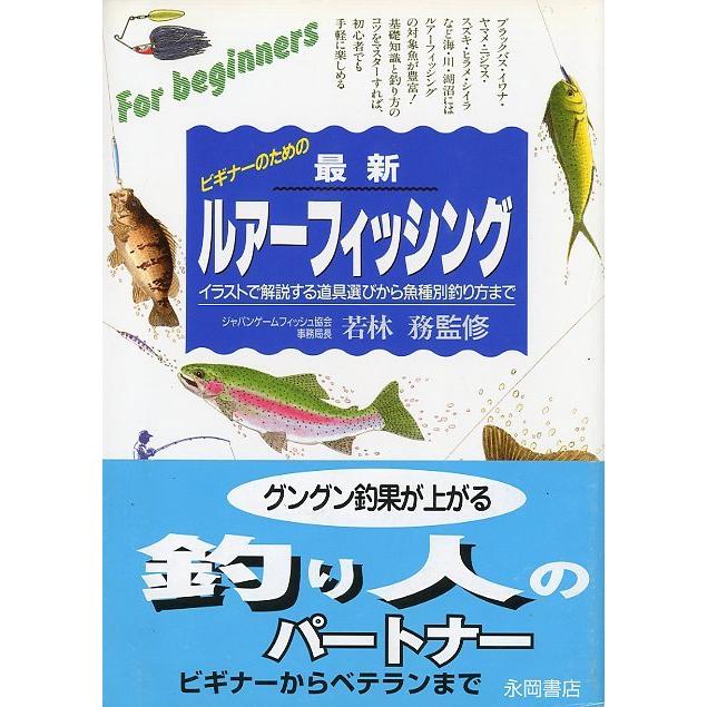 ビギナーのための 最新ルアーフィッシング 送料無料 F379 さかなの本屋さん ヤフー店 通販 Yahoo ショッピング