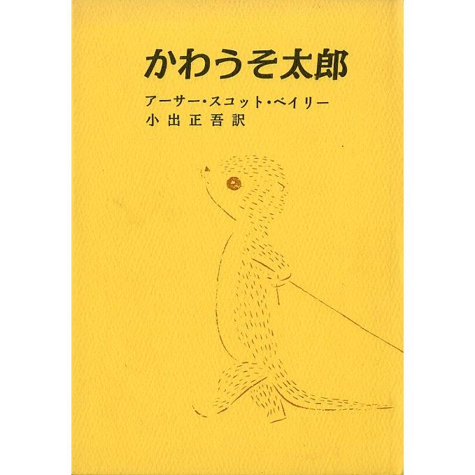 かわうそ太郎　　＜送料無料＞ | 