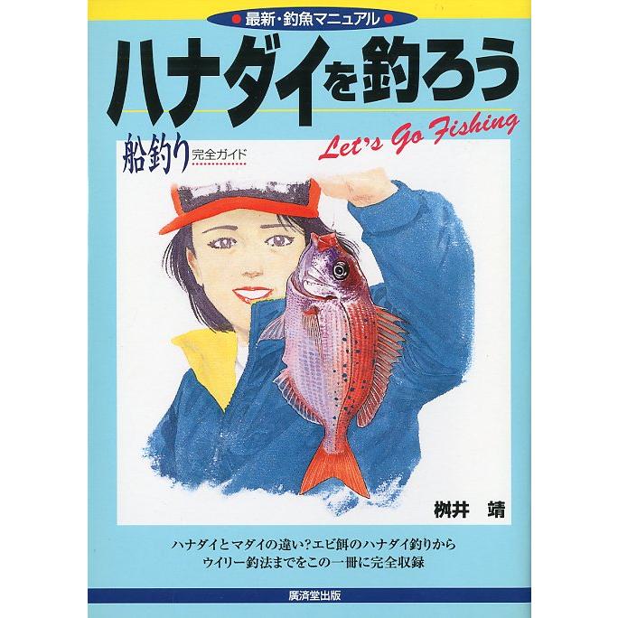ハナダイを釣ろう　船釣り完全ガイド　 | 