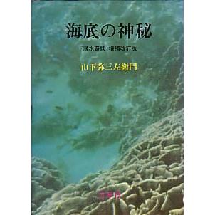 海底の神秘　　＜送料無料＞　カバー破れがあります。 | 