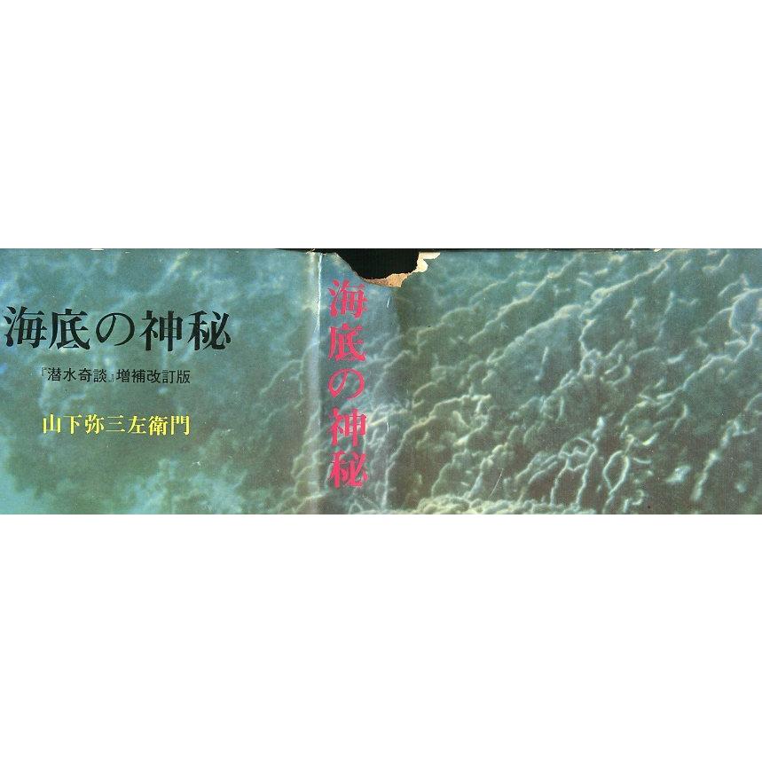 海底の神秘　　＜送料無料＞　カバー破れがあります。 |  | 01