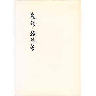 魚釣り徒然草　　＜送料無料＞ | 