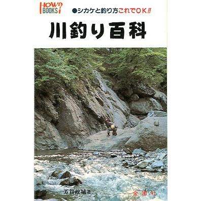 川釣り百科　　シカケと釣り方これでＯＫ！！　　 | 