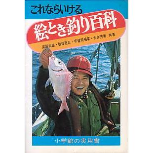 これならいける 絵とき釣り百科 送料無料 F4278 さかなの本屋さん ヤフー店 通販 Yahoo ショッピング