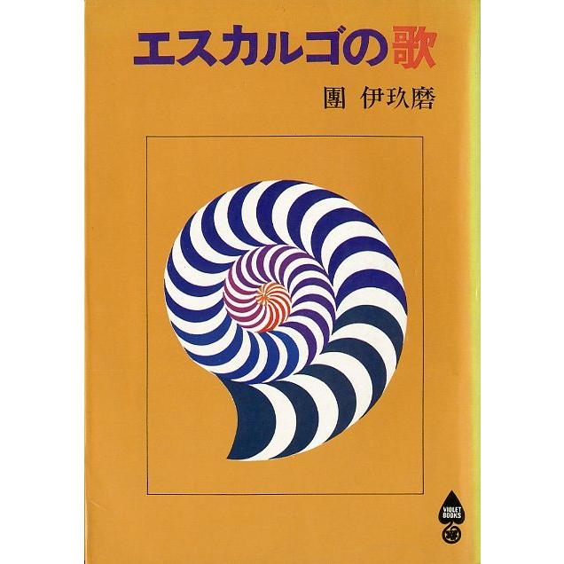 エスカルゴの歌　＜送料無料＞ | 
