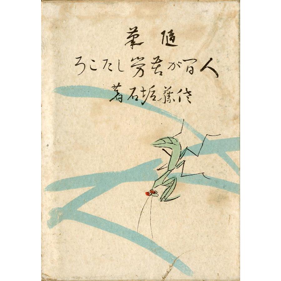 随筆　人間が苦労したころ |  | 01