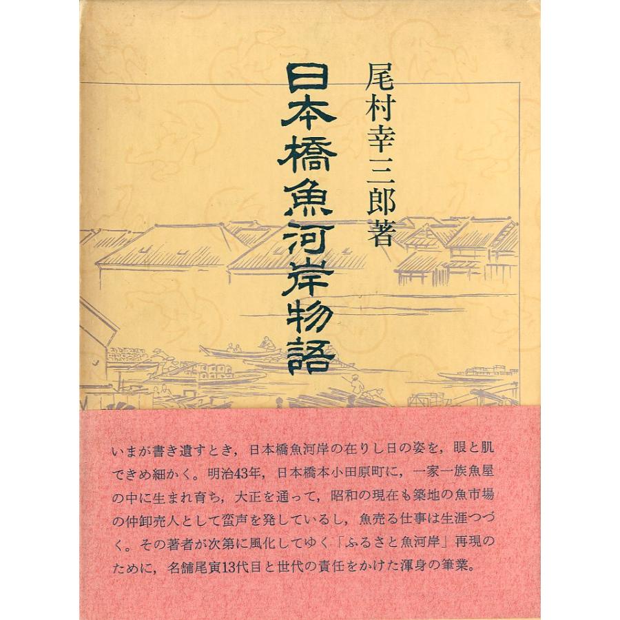 日本橋魚河岸物語 | 
