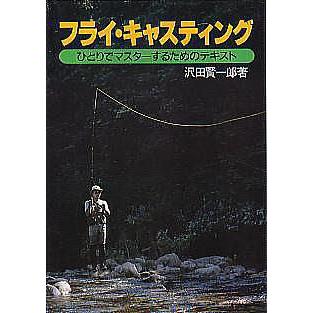 フライ・キャスティング    ーひとりでマスターするためのテキストー | 