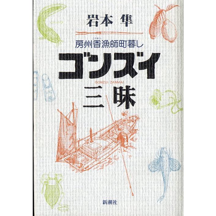 ゴンズイ三昧　ー房州香漁師町暮しー | 