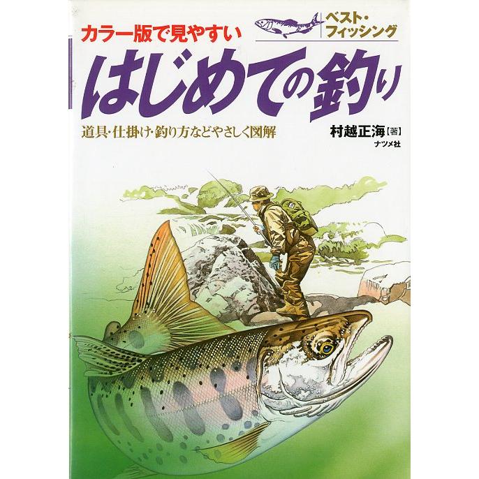 カラー版で見やすい　はじめての釣り | 