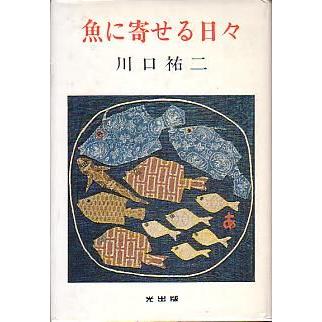 魚に寄せる日々　　 | 