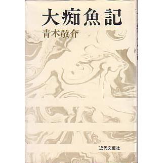 大痴魚記（ダイチオキ）　　 | 