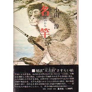 名竿（めいかん）　　 | 