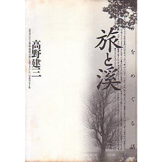 旅と渓　　−釣りをめぐる話ー　　＜送料無料＞ | 