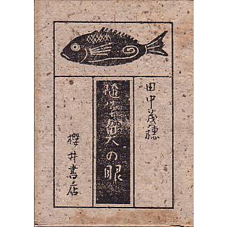 随筆　魚の眼　　＜送料無料＞ | 