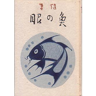 随筆　魚の眼　　＜送料無料＞ |  | 01
