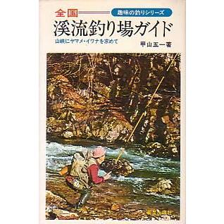 全国　渓流釣り場ガイド　　 | 