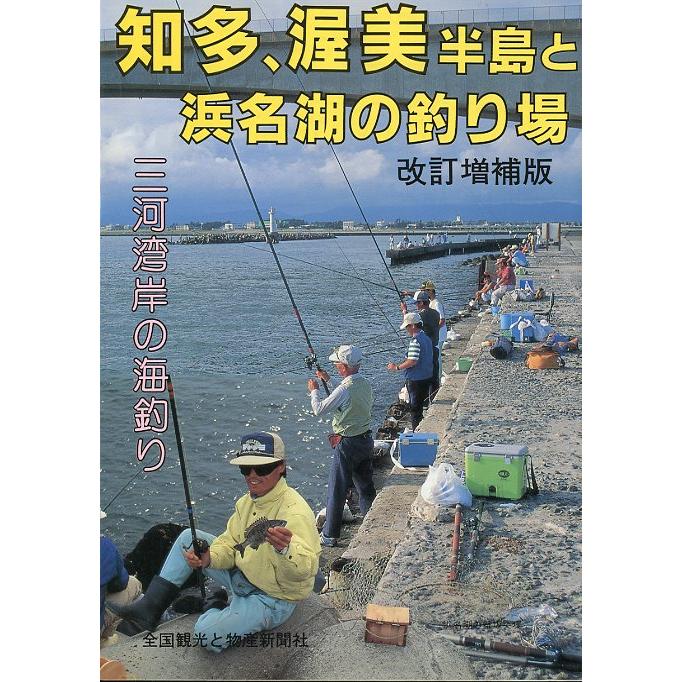 知多、渥美半島と浜名湖の釣り場　改訂増補版　 | 