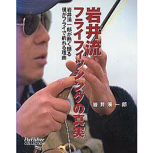 岩井流　フライフィッシングの真実　 | 