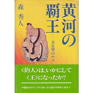 黄河の覇王　　＜送料無料＞ | 