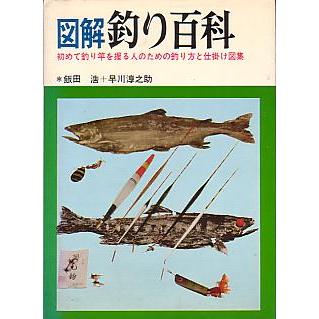図解 釣り百科 : さかなの本屋さん ヤフー店 - 通販 - Yahoo!ショッピング