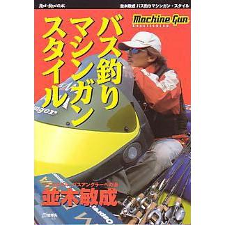 ーRod&Reelの本ー　バス釣りマシンガンスタイル　　 | 