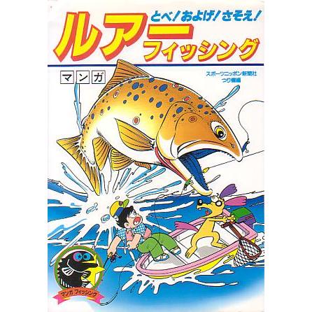 ーとべ！およげ！さそえ！ー　マンガ　ルアーフィッシング | 