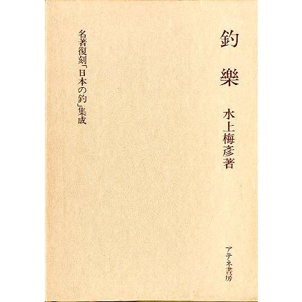 名著復刻「日本の釣」集成　　「釣楽」　＜送料無料＞ | 