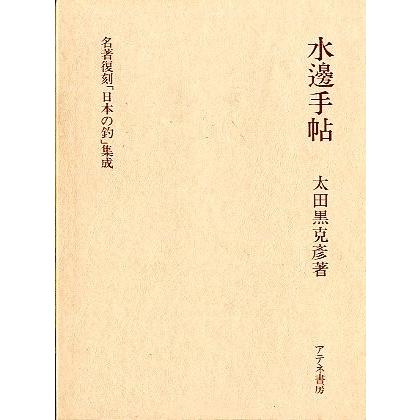 名著復刻「日本の釣」集成　「水邊手帖」　　＜送料無料＞ | 