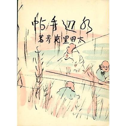 名著復刻「日本の釣」集成　「水邊手帖」　　＜送料無料＞ |  | 01