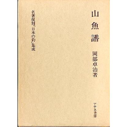 名著復刻「日本の釣」集成　　「山魚譜」　　＜送料無料＞ | 