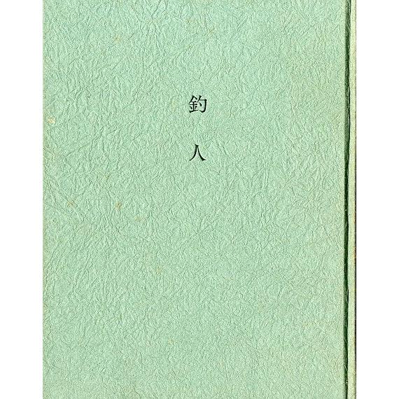 随筆集　釣人　 |  | 01