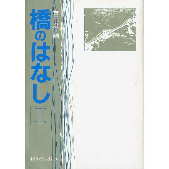 橋のはなし　I　＜送料無料＞ | 